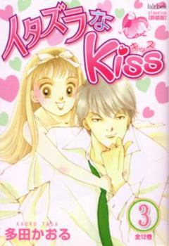 Itazura Na Kiss Volume 3 - Book  of the Itazura na Kiss - 23 volumes