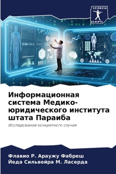 Информационная система Медико-юридического института штата Параиба: Исследование конкретного случая