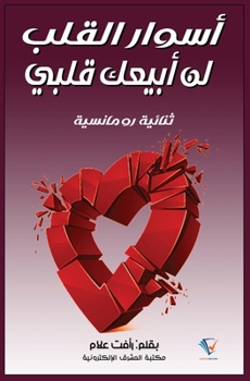 Paperback أسوار القلب ولن أبيع قلبي [Arabic] [Large Print] Book