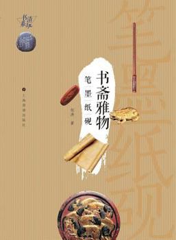 Paperback 清玩书系-书斋雅物: 笔墨纸砚 - 世纪集团 [Chinese] Book