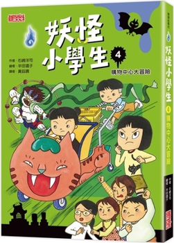 Yokai Elementary School 4: Shopping Mall Adventure (Chinese Edition)
