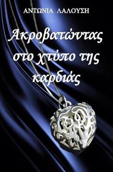 Paperback Akrovatontas Sto Chtypo Tis Kardias (Greek Edition) [Greek] Book