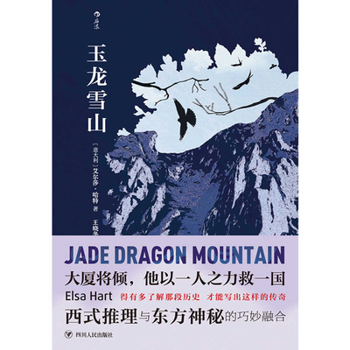 Paperback Jade Dragon Snow Mountain [Chinese] Book