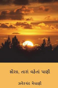 Paperback Sorath, Tara Vaheta Pani ( Gujarati Edition ) [Gujarati] Book