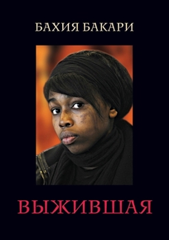 Paperback Выжившая. Moi Bahia, La Miracul?e [Russian] Book