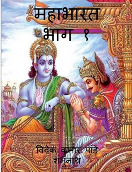 Paperback Mahabharat Part 1 / &#2350;&#2361;&#2366;&#2349;&#2366;&#2352;&#2340; &#2349;&#2366;&#2327; &#2407; [Hindi] Book