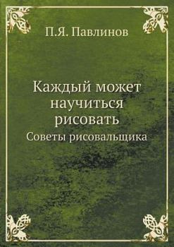 Paperback Kazhdyj Mozhet Nauchitsya Risovat Sovety Risovalschika [Russian] Book