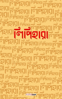 Paperback Lipihara (লিপিহারা): A Collection of Bengali Poems Book