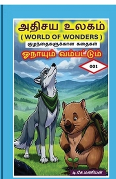 Paperback World of Wonders: ஓநாயும் வம்பட்டும் [Tamil] Book
