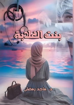 Paperback بنت الغلابة: قصة مأسَاة إ  [Arabic] Book