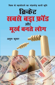 Paperback Cricket: Sabse Bada Fraud Aur Moorkh Bante Log (&#2325;&#2381;&#2352;&#2367;&#2325;&#2375;&#2335; &#2360;&#2348;&#2360;&#2375; [Hindi] Book