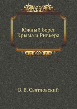 Paperback Южный берег Крыма и Ривье [Russian] Book