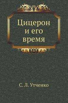 Paperback Tsitseron I Ego Vremya [Russian] Book