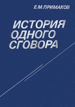 Paperback Istoriya odnogo sgovora [Russian] Book