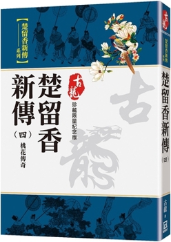 Paperback The New Biography of Chu Liuxiang (4) Peach Blossom Legend [Chinese] Book