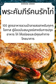 Paperback พระคัมภีร์คนรักไก่ [Thai] Book