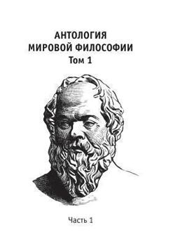 Paperback Антология мировой филос& [Russian] Book