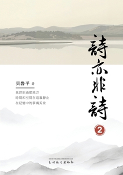 Paperback 詩亦非詩（2） [Chinese] Book