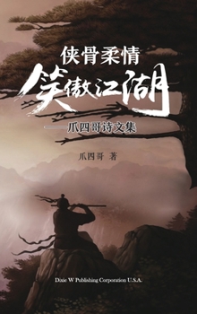 Hardcover &#20384;&#39592;&#26580;&#24773;&#31505;&#20658;&#27743;&#28246;: &#29226;&#22235;&#21733;&#35799;&#25991;&#38598; [Chinese] Book