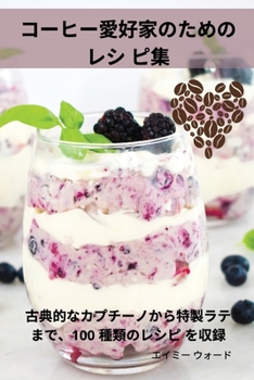 Paperback コーヒー愛好家のためのレシ ピ集 [Japanese] Book