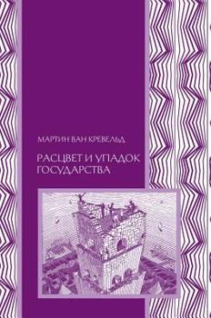 Hardcover The rise and decline of the state [Russian] Book