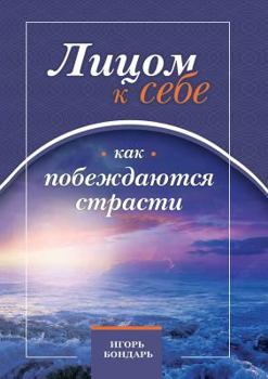 Paperback Лицом к себе. Часть i. Как п&# [Russian] Book