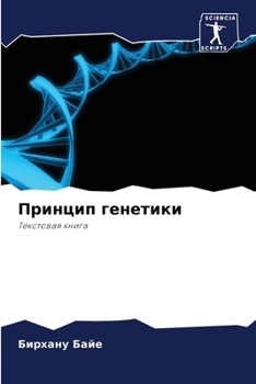 Paperback Принцип генетики [Russian] Book