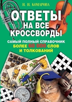 Paperback &#1054;&#1090;&#1074;&#1077;&#1090;&#1099; &#1085;&#1072; &#1074;&#1089;&#1077; &#1082;&#1088;&#1086;&#1089;&#1089;&#1074;&#1086;&#1088;&#1076;&#1099; [Russian] Book