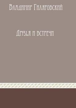 Paperback Friends and meetings [Russian] Book