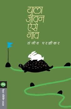 Paperback Yala Jivan Aise Nav [Marathi] Book