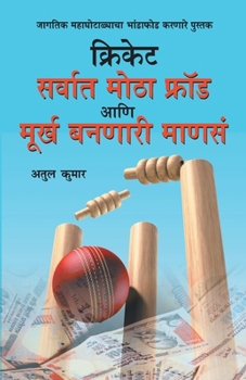 Paperback Cricket: Sarvat Motha Ghotala Aani Moorkh Bannari Mansa (&#2325;&#2381;&#2352;&#2367;&#2325;&#2375;&#2335; &#2360;&#2352;&#2381 [Marathi] Book