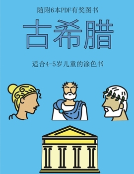 Paperback 适合4-5岁儿童的涂色书 (古希腊): 本书共包含40' [Chinese] Book