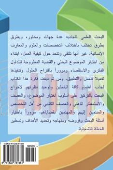 Paperback Guide for Writing Scientific Research and Studies [Arabic] Book