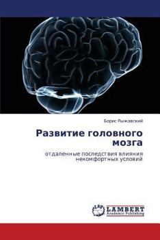 Развитие головного мозга: отдаленные последствия влияния некомфортных условий