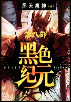Paperback 黑色纪元：第八部 [Chinese] Book