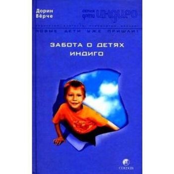 Hardcover Zabota o detyakh indigo [Russian] Book
