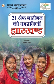 Paperback 21 Shreshth Naariman ki Kahaniyan: Jharkhand (21 श्रेष्ठ नारीमन क& [Hindi] Book