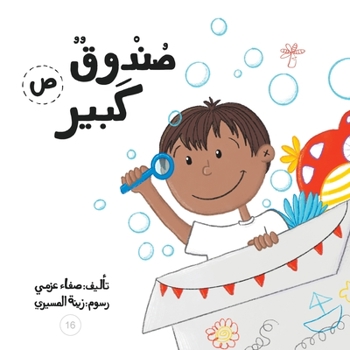 Paperback &#1589;&#1606;&#1583;&#1608;&#1602; &#1603;&#1576;&#1610;&#1585; [Arabic] Book