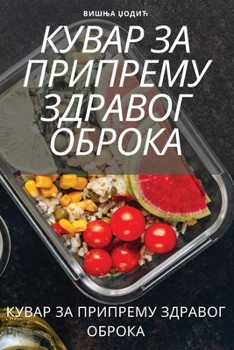 Paperback КУВАР ЗА ПРИПРЕМУ ЗДРАВО [Serbian] Book