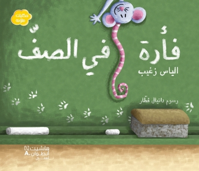 FA’RAH FI AL SAFF ARABE UNE