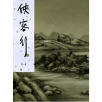 俠客行（一） - Book #1 of the Ode to Gallantry