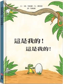 Hardcover This Is Mine! This Is Mine! [Chinese] Book