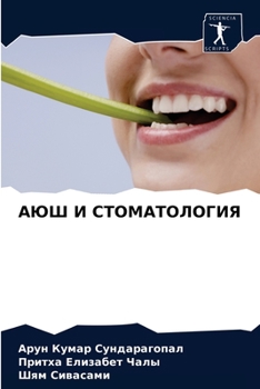 АЮШ И СТОМАТОЛОГИЯ