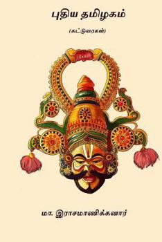 Paperback Puthiya Tamilagam: ( Essays ) [Tamil] Book