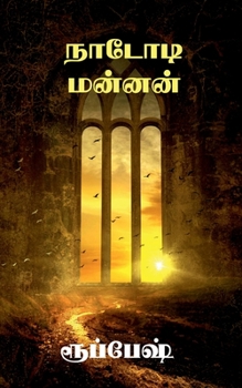 Paperback Nadodi manan / &#2984;&#3006;&#2975;&#3019;&#2975;&#3007; &#2990;&#2985;&#3021;&#2985;&#2985;&#3021; [Tamil] Book