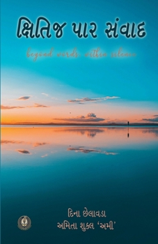 Paperback ક્ષિતિજ પાર સંવાદ [Gujarati] Book