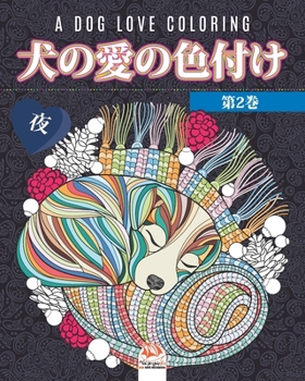 Paperback 犬の愛の色付け -第2巻- 夜 - A dog love coloring: 大人のため& Book