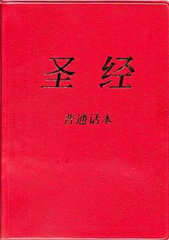 Chinese Holy Bible (Putonghua): Simplified Script Easy-To-Read Version