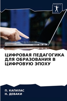 Paperback ЦИФРОВАЯ ПЕДАГОГИКА ДЛЯ [Russian] Book