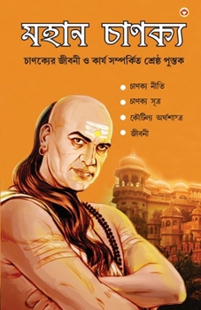 Mahan Chanakya: Jivani, Neeti, Sutra Evam Arthashastra (মহান চাণক্য চ